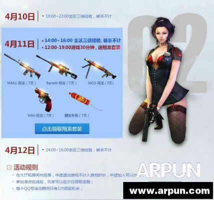 CF4月周末痛快玩活动 游戏30分钟送翔龙套装等网址