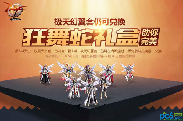 dnf狂舞蛇礼盒活动网址 极天幻翼套仍可兑换