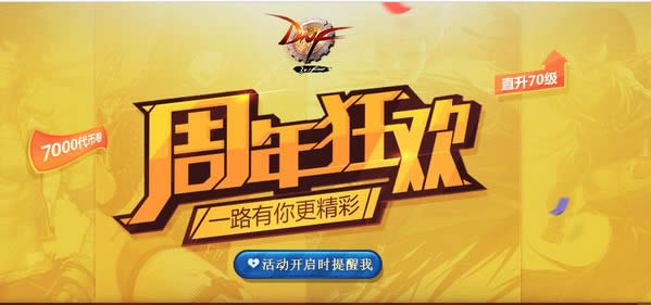 dnf7周年狂欢活动地址 dnf6月20日准点在线礼包领取地址