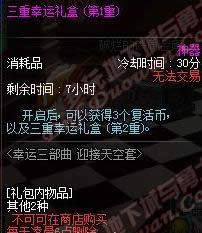 dnf第3重幸运礼盒多久才能开 3重幸运礼盒奖励介绍