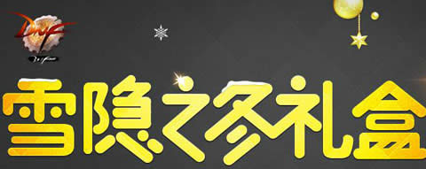 dnfѩ��֮������ܿ���ʲô
