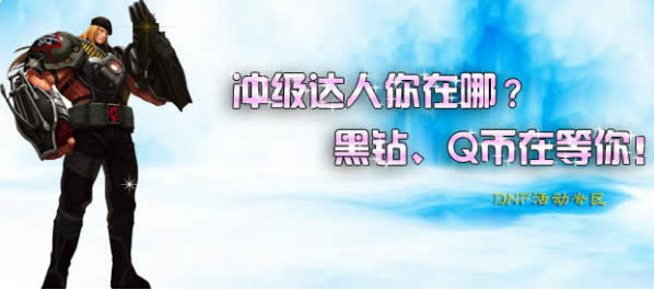 DNF�弶��������ʲô�ط������ꡢQ���ڵ���