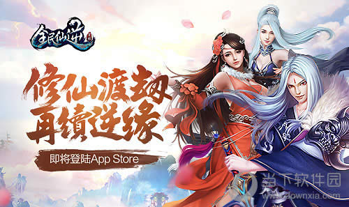 全民仙逆宣传图1