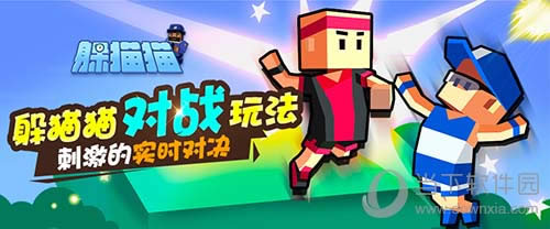 《躲猫猫》对战玩法
