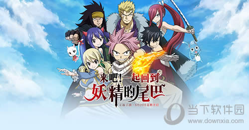 《妖精的尾巴:魔导少年》带你重回妖尾的世界
