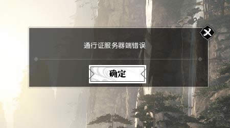 逆水寒通行证服务器端错误怎么办 逆水寒通行证服务器端错误解决办法