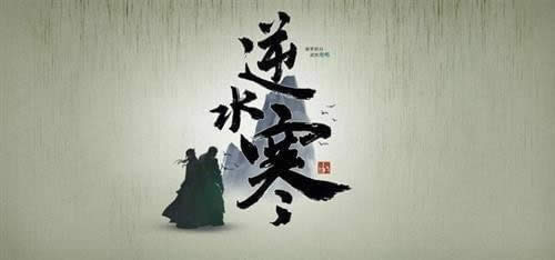 逆水寒