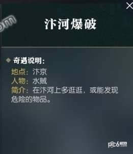 逆水寒汴河爆破奇遇攻略