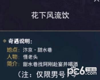 逆水寒花下风流饮奇遇攻略