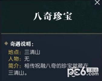 逆水寒八奇珍宝奇遇攻略