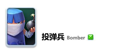投弹兵